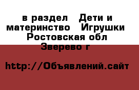  в раздел : Дети и материнство » Игрушки . Ростовская обл.,Зверево г.